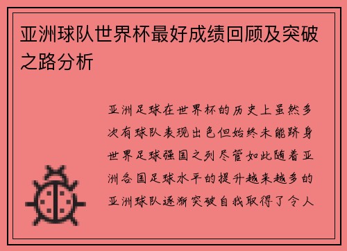 亚洲球队世界杯最好成绩回顾及突破之路分析